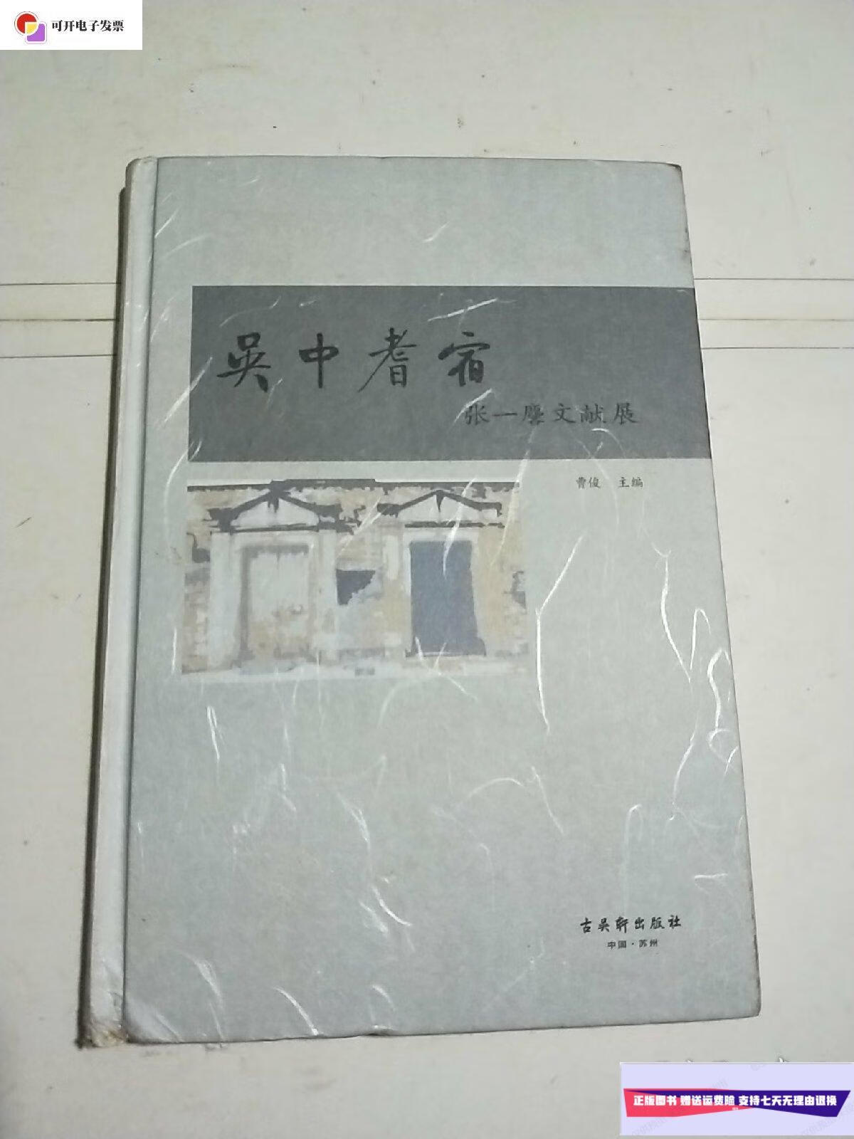 【二手9成新】吴中耆宿——张一麐文献展(精装) /曹俊/主编 古吴轩