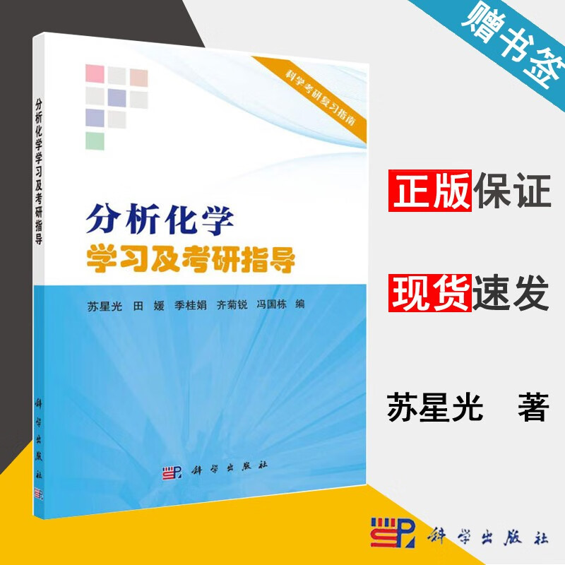 包邮 分析化学学习及考研指导 苏星光 田媛 科学出版社 科学考研复习指南
