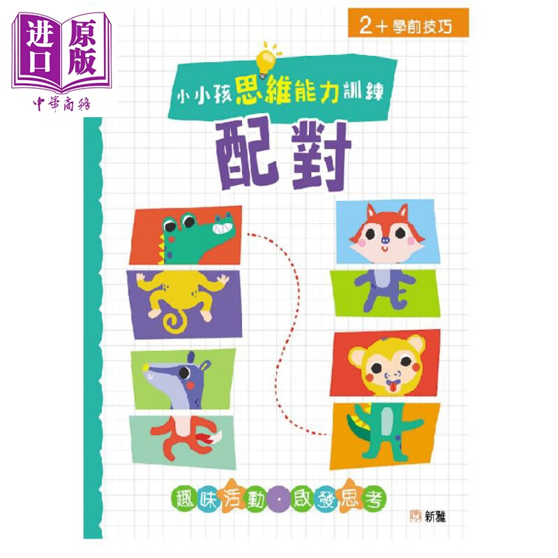 小小孩思维能力训练:配对 港版原版 新雅童书 趣味活动 启发思考 2