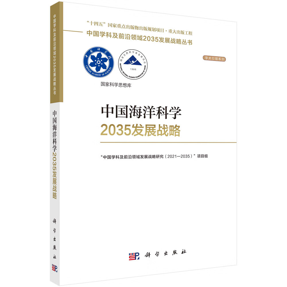 中国海洋科学2035发展战略 azw3格式下载
