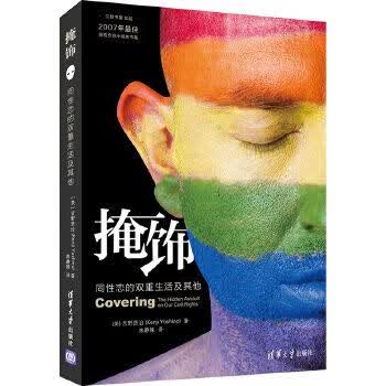 掩饰：同性恋的双重生活及其他