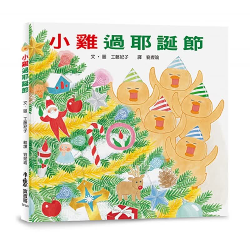 预订台版小鸡过圣诞节 圣诞节要到了小鸡们都好期待儿童课外阅读童话故事人气插画绘