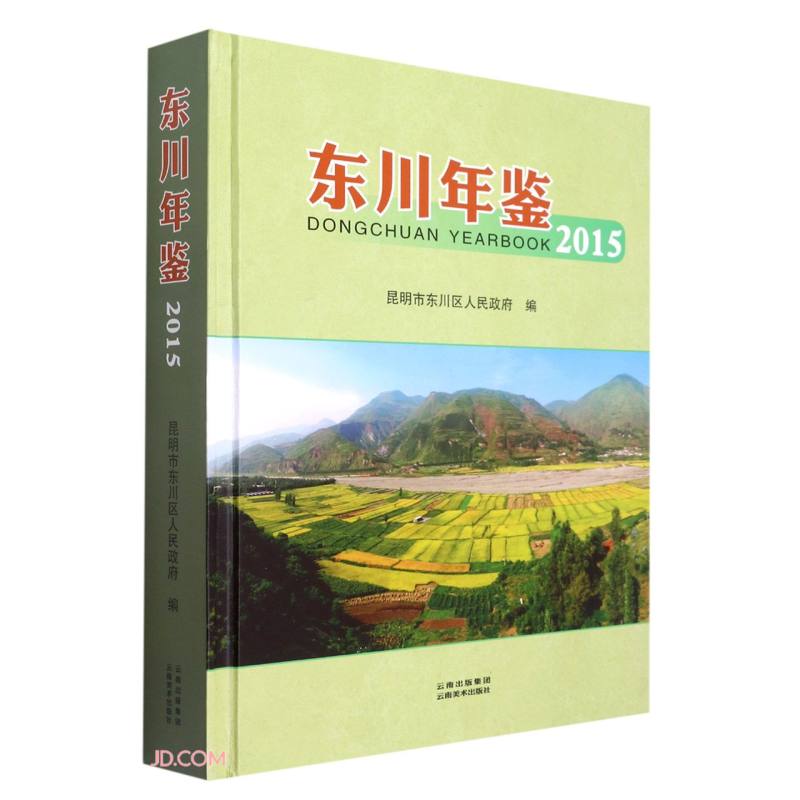 东川年鉴(2015)(精)