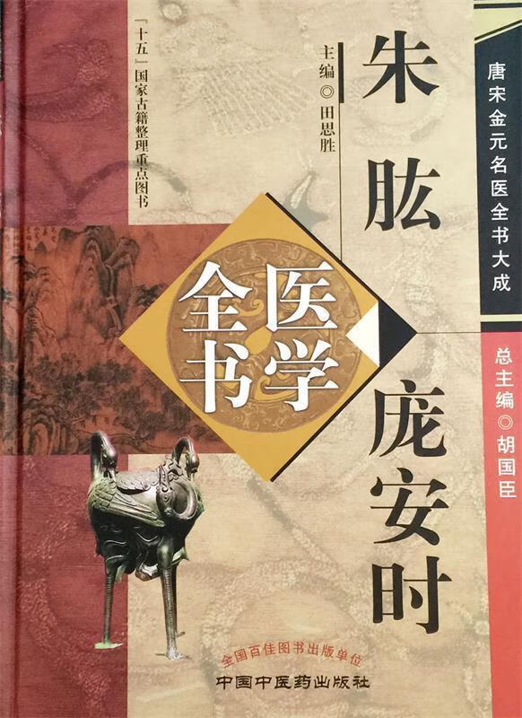 【二手99新 朱肱 庞安时医学全书·唐宋金元名医全书大成