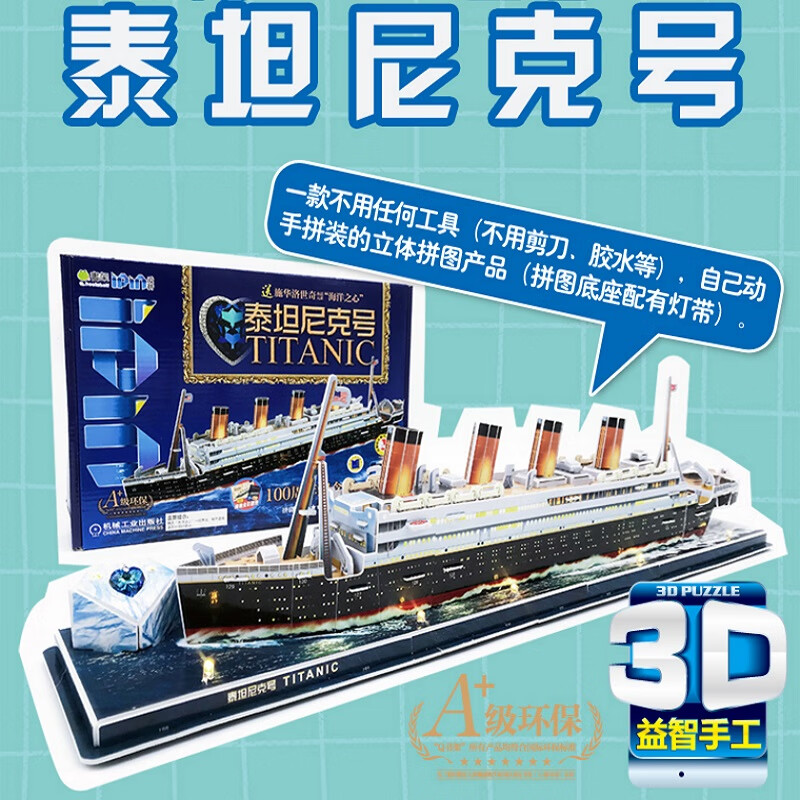 爱拼 3d益智手工 泰坦尼克号 立体拼装手工书拼图教程书附带精美手册