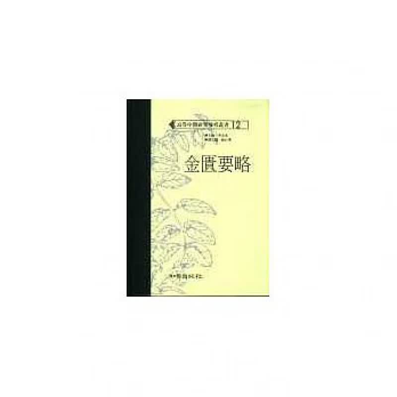 预订台版 金匮要略 高等中医研究参考丛医学常识概念类方证治医案选录现代研究医疗保健