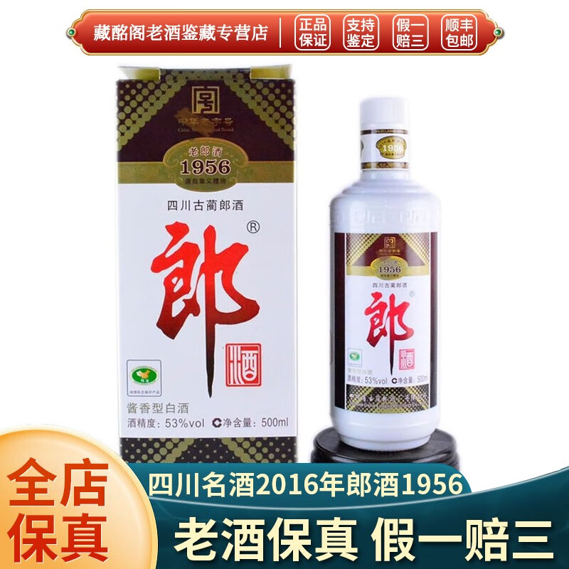 郎酒四川名酒郎酒1956酱香型500ml*1瓶2011年陈年老酒 2011年 500ml 1