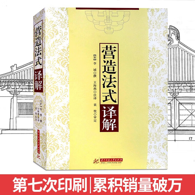 营造法式译解  李诫著 宋式古建筑深度解读 宋代中式传统建筑设计做法施工图样 书籍