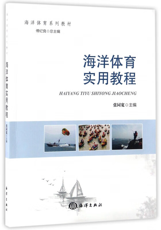 海洋体育实用教程(海洋体育系列教材)