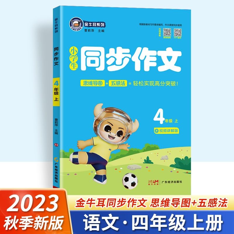 包邮2023秋金牛耳系列小学生同步作文三四五六年级上册人教统编版 3456年级上册语文部编版小学语文教材同步作文思维导图+五感法写作训练视频讲解版通用版 四年级上册