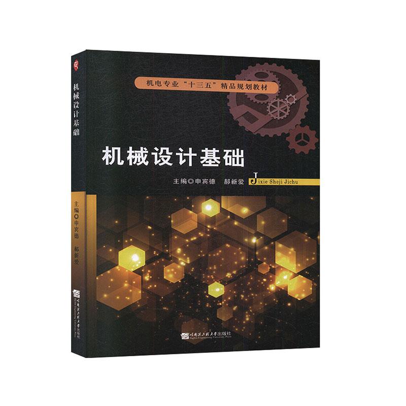 机械设计基础 工业技术 申宾德，郝新爱主编 哈尔滨工程大学出版社 9787566125842 书籍