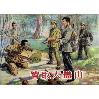 智取大盖山 石方禹 著, 吴兆修 编, 华三川 绘【正版】