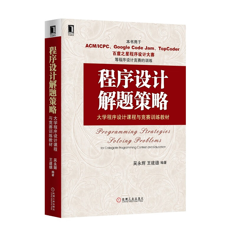 程序设计解题策略详情图