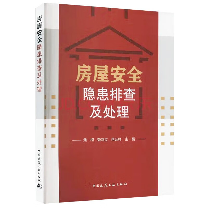 房屋安全隐患排查及处理