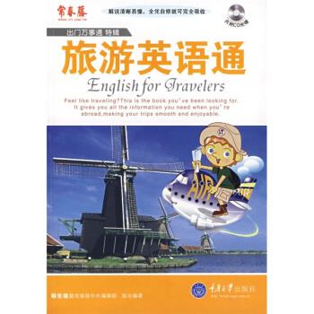 出门万事通特辑:旅游英语通