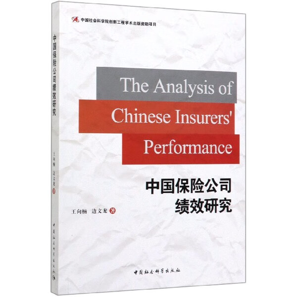 中国保险公司绩效研究