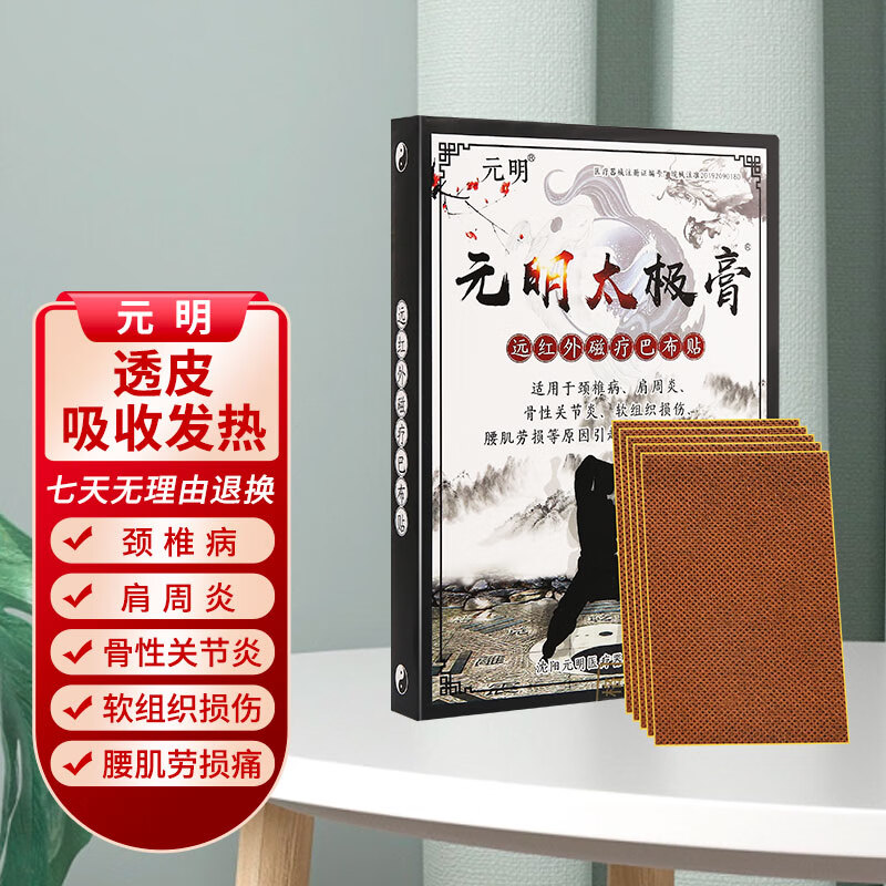 元明 太极膏远红外磁疗巴布贴 7cm*10cm