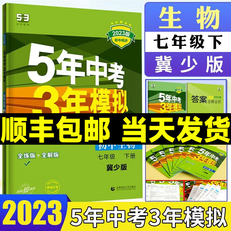 五年中考三年模拟生物七年级下册 2023版 5年中考3年模拟七年级下生物 五三初中生物初一下册 53生物七下 五三数学同步教辅 7下 生物【冀少版】