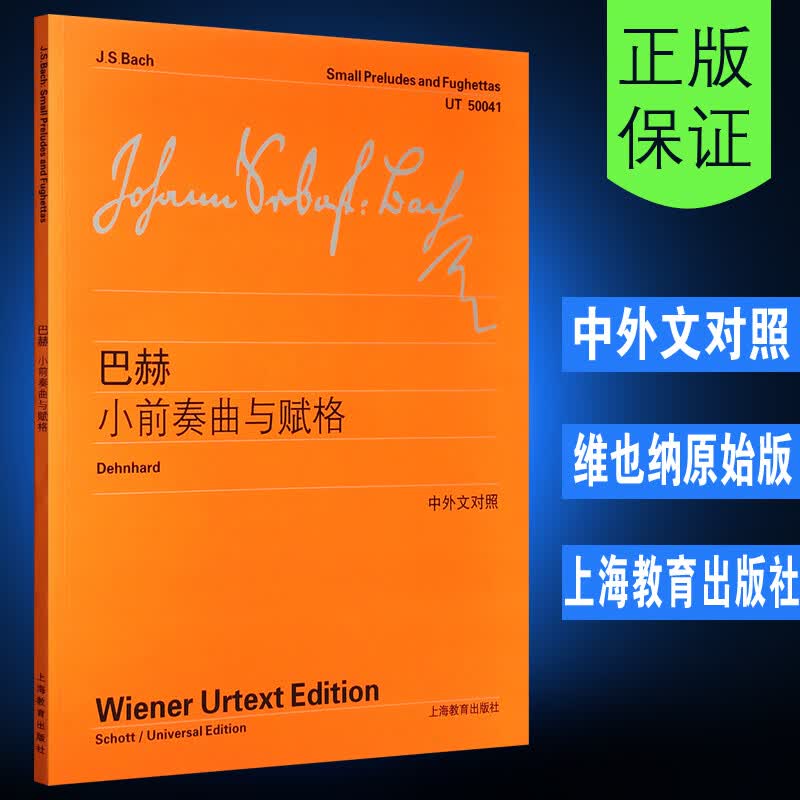 【维也纳原始版】正版巴赫小前奏曲与赋格(中外文对照) 上海教育出版社 李曦微译 巴赫钢琴基础练习曲曲