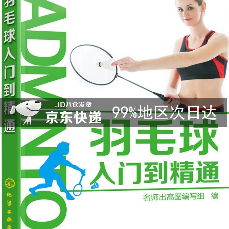 羽毛球入门到精通