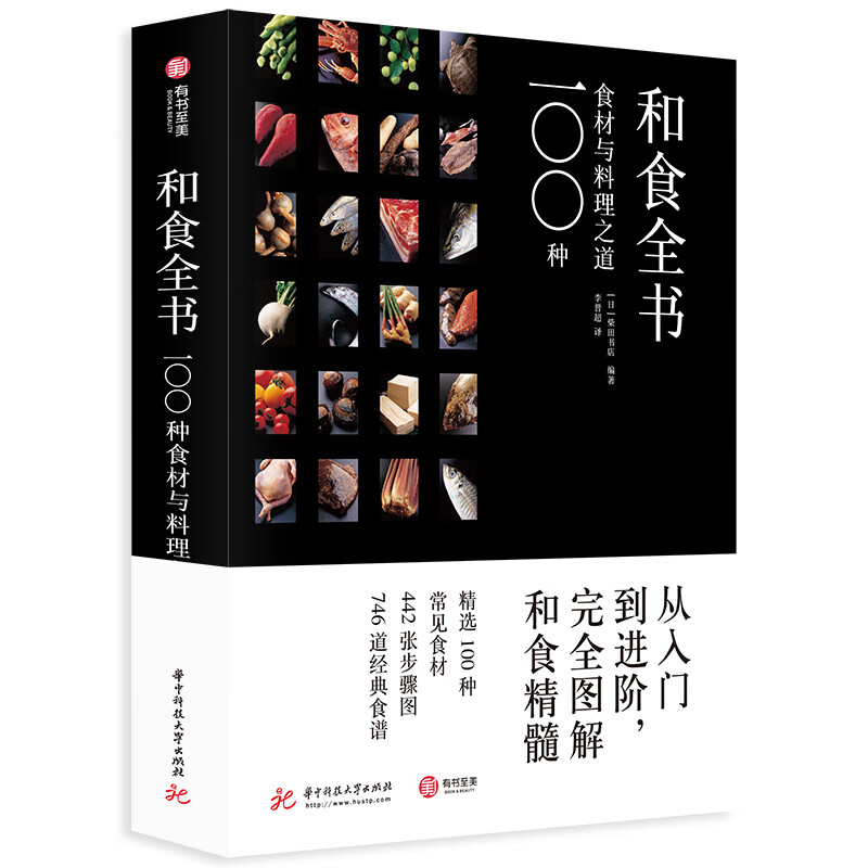 正版 和食全书：100种食材与料理之道（精装）9787568059831