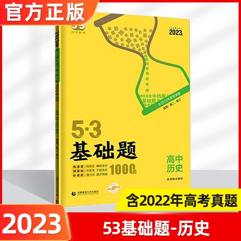 2023版53基础题高考必刷题高中五三基础题真题全刷基础2000题五三高考5.3基础题1000题53高考真题决胜题 53基础题历史