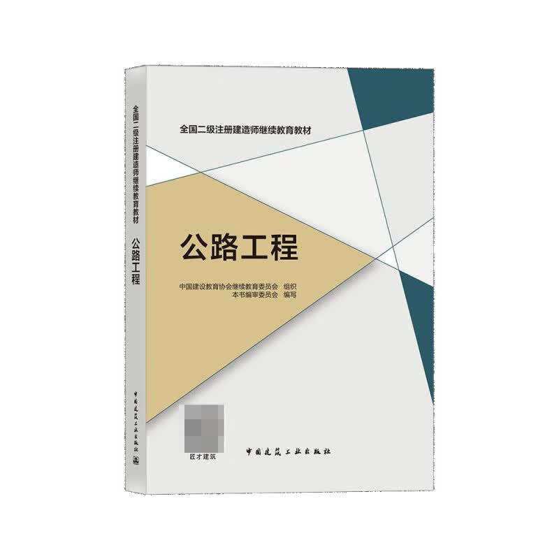 公路工程(全国二级注册建造师继续教育教材)
