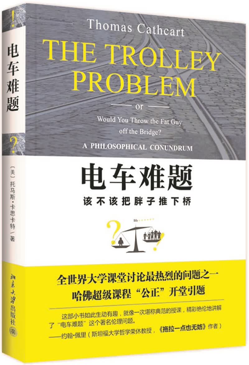 法律普及读物 电车难题 【正版新书】 电车难题