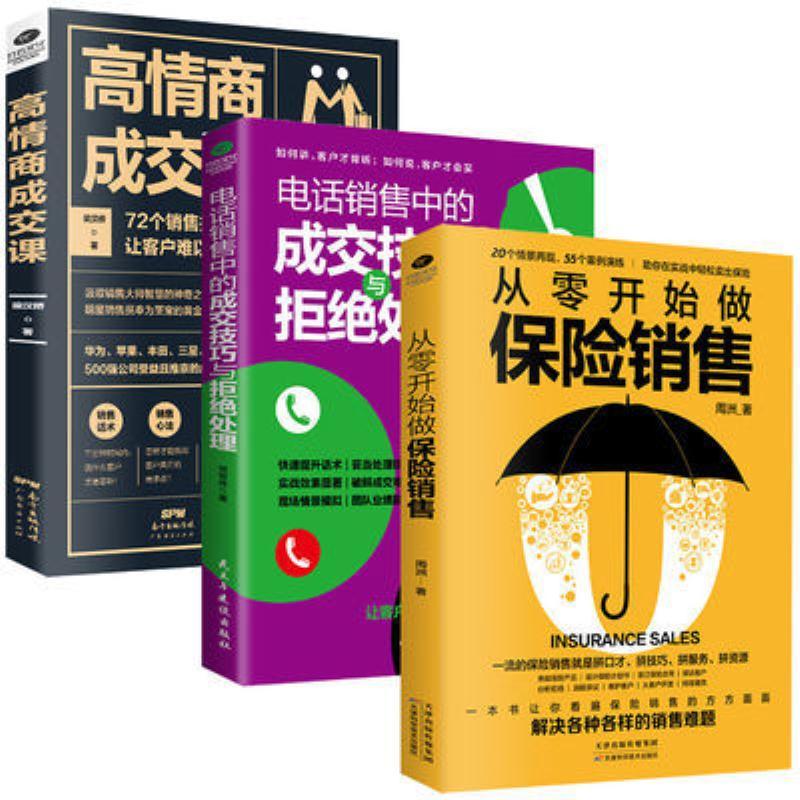 【二手9成新】-3本】保险销售电话销售高情商成交课销售技巧和话 屏