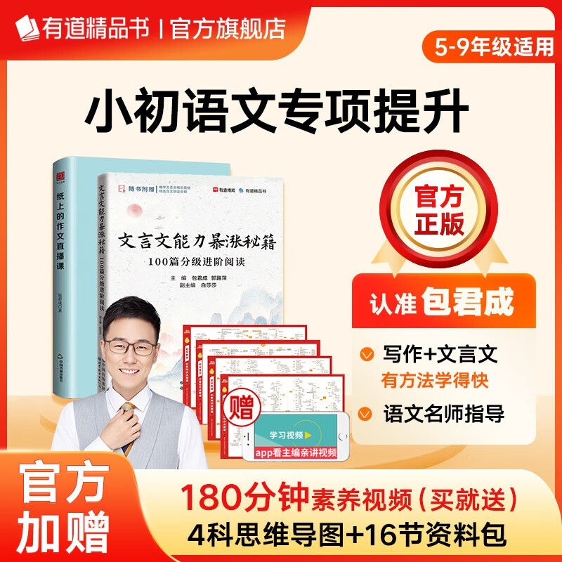 【赠视频宝典】有道精品书正版包邮 纸上的作文直播课 包君成小学三四五六年级初中文学素养图书 文语方程式 重构阅读思维 古典诗词 纸上+文言文能力暴涨 赠初三视频宝典