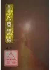 正版    校注人间词话    王国维 著  徐调孚 校