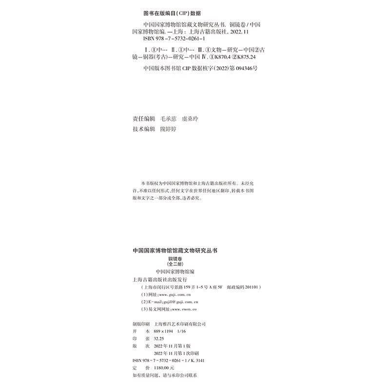 中国国家博物馆馆藏文物研究丛书·铜镜卷(全二册)