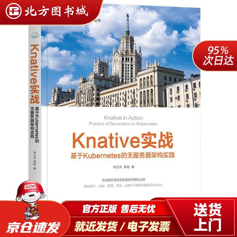 【正版现货】Knative实战:基于Kubernetes的无服务器架构实践李志伟,游杨机械工业出版社 北方图书城