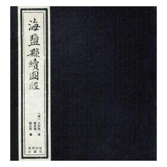 海盐县续图经 王如珪修 西泠印社出版社 国学/古籍 书籍