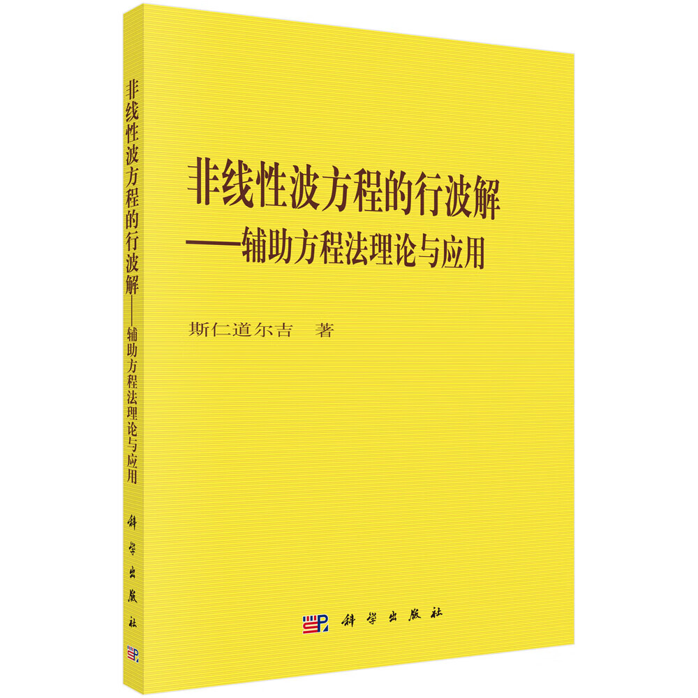 [正版图书]非线性波方程的行波解——辅助方程法理论与应用