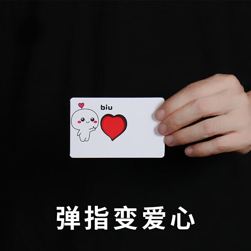 吉灵兔思维卡魔术 弹指变爱心biu变红心卡片近景魔术道具创意情侣表白 I?U+心 白色