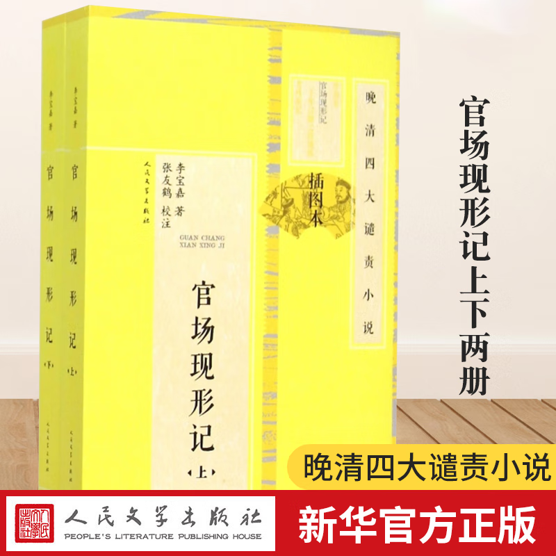 官场现形记（插图本）全2册 李宝嘉原著 晚清四大谴责小说 古代古典官场长篇章回小说 人民文学出版社
