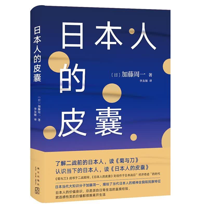日本人的皮囊(精)