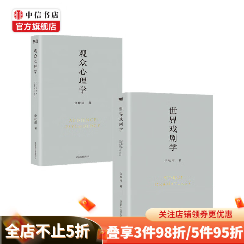 观众心理学+世界戏剧学套装2册 余秋雨 著