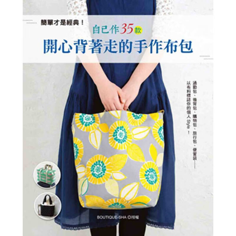 预订台版 简单才是经典自己作35款开心背着走的手作布包包包基础知识与技巧实用又 EB新