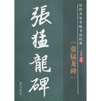张猛龙碑-历代名家名帖书法经典