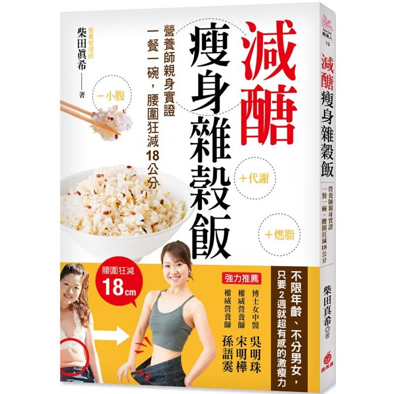 预订台版 减糖杂谷饭 营养师身实证一餐一碗 加速燃烧脂肪 腰围狂减18公分养生饮食保健【下架】