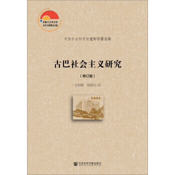 【新华书店正版图书】古巴社会主义研究（修订版） 毛相麟,杨建民 社会科学文献出版社