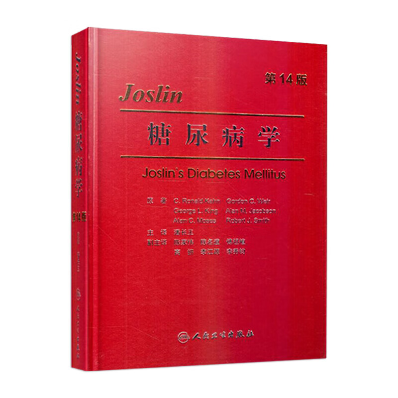 Joslin糖尿病学