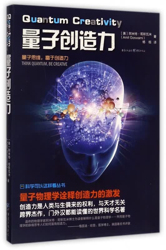 量子创造力/科学可以这样看丛书
