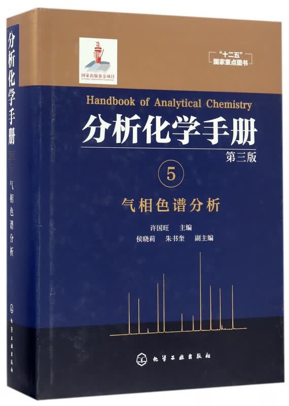 分析化学手册(5气相色谱分析第3版)(精)