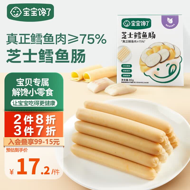宝宝馋了 鳕鱼肠原味芝士鳕鱼肉含有DHA儿童零食营养肉肠享宝宝婴儿食谱 【75%】芝士鳕鱼肠 80g高性价比高么？