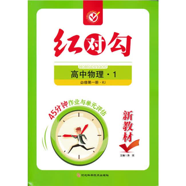 新教材高一年级上红对勾45分钟作业与单元评估语文数学英语物. 物理必修第一册人教