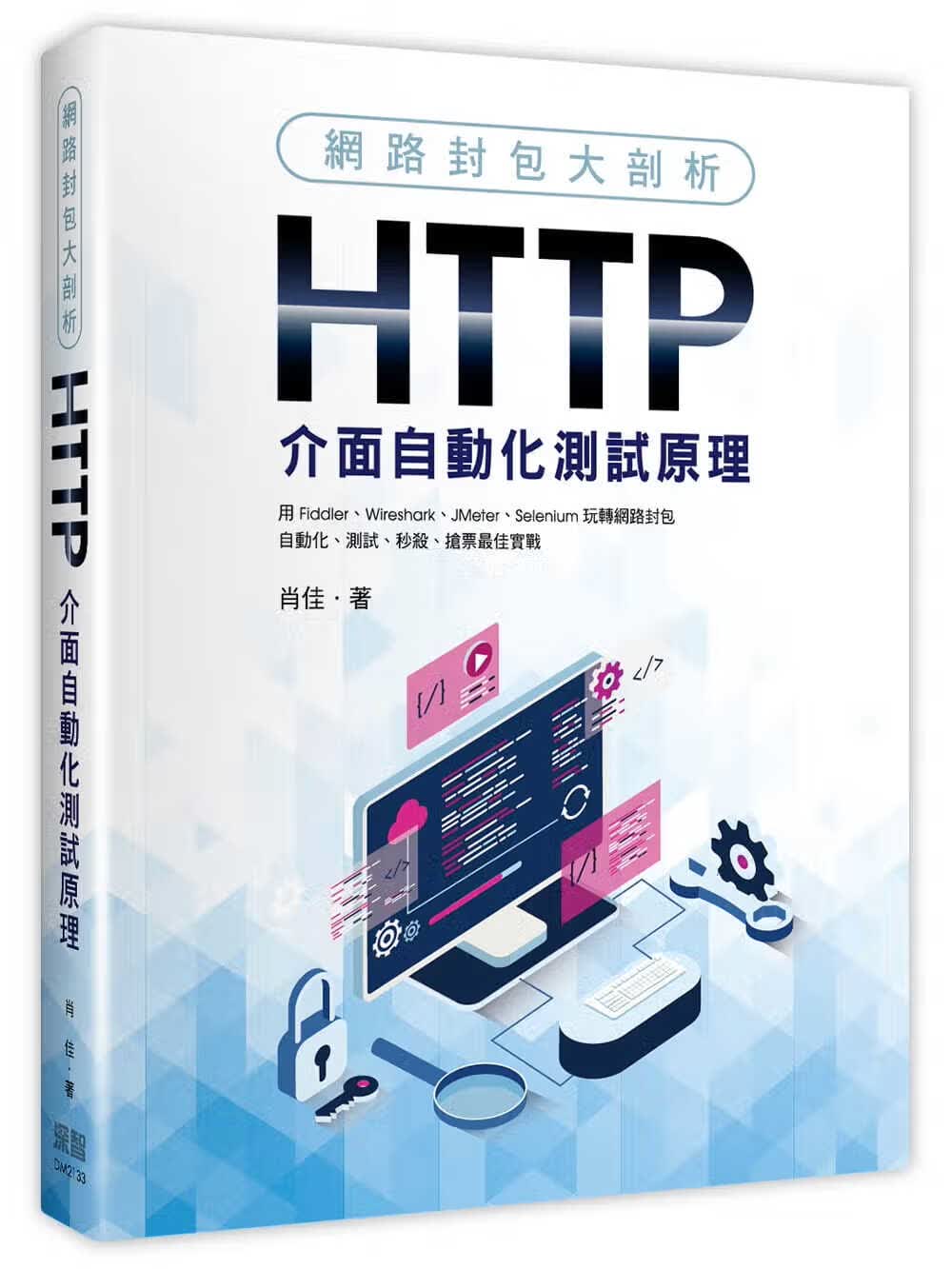 预售 肖佳 网络封包大剖析：HTTP接口自动化测试原理 深智数字