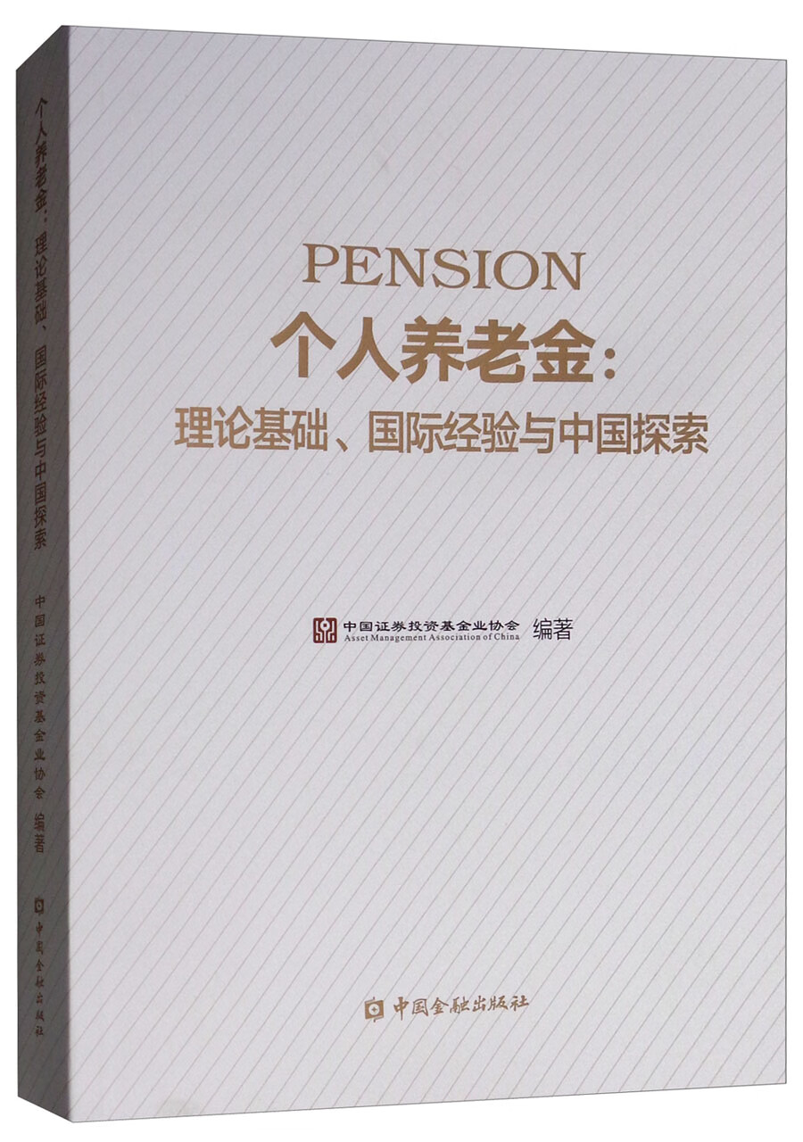 个人养老金：理论基础、国际经验与中国探索